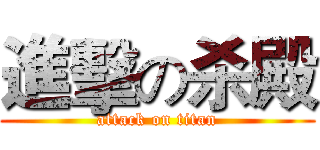 進擊の杀殿 (attack on titan)