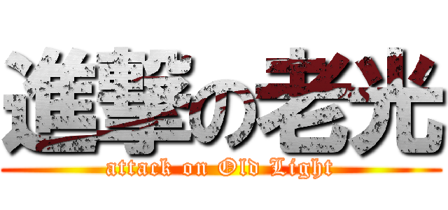 進撃の老光 (attack on Old Light)
