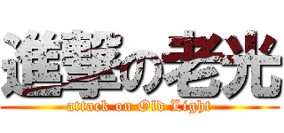 進撃の老光 (attack on Old Light)