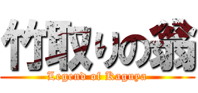 竹取りの翁 (Legend of Kaguya)