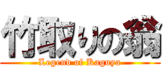 竹取りの翁 (Legend of Kaguya)