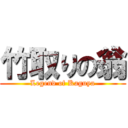 竹取りの翁 (Legend of Kaguya)