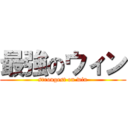 最強のウィン (strongest on win)