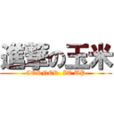 進撃の玉米 (CORNER  IT UP)