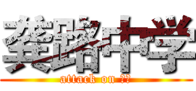 龚路中学 (attack on 囧中)