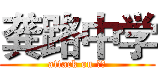 龚路中学 (attack on 囧中)
