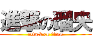 進撃の瑠央 (attack on titan)
