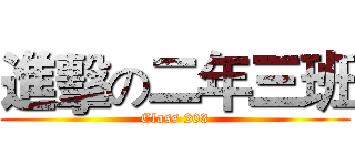 進擊の二年三班 (Class 203)