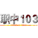 职中１０３ (attack on titan)