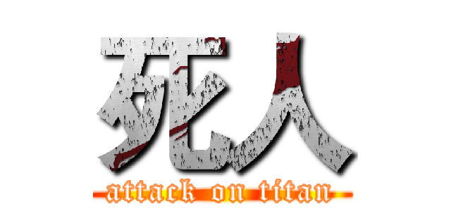 死人 (attack on titan)
