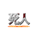 死人 (attack on titan)