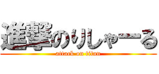 進撃のりしゃーる (attack on titan)