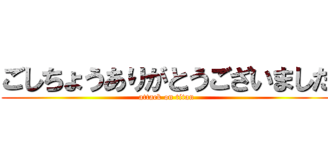 ごしちょうありがとうございました (attack on titan)