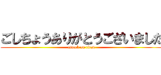 ごしちょうありがとうございました (attack on titan)