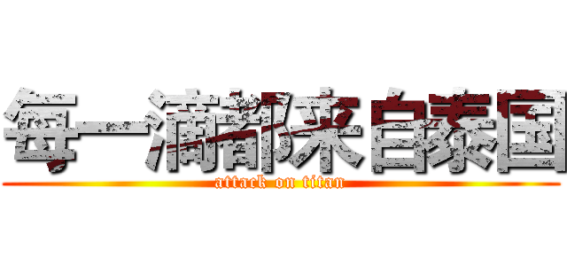 每一滴都来自泰国 (attack on titan)