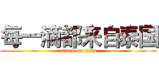 每一滴都来自泰国 (attack on titan)