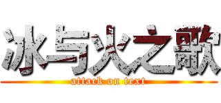 冰与火之歌 (attack on text)