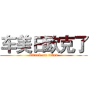 车美日欧克了 (attack on titan)