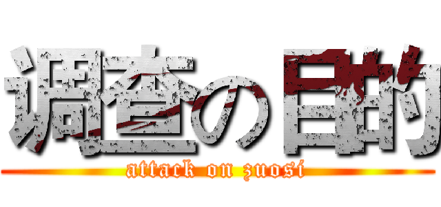 调查の目的 (attack on zuosi)