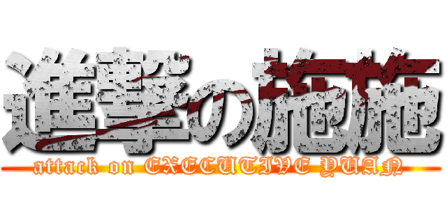 進撃の施施 (attack on EXECUTIVE YUAN)