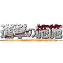 進撃の施施 (attack on EXECUTIVE YUAN)