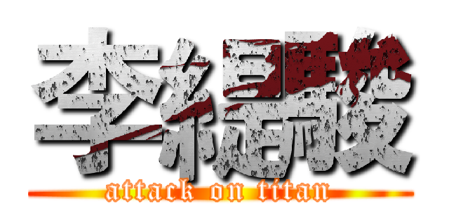 李緹駿 (attack on titan)