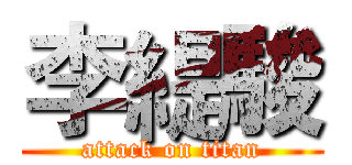 李緹駿 (attack on titan)