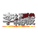 李緹駿 (attack on titan)