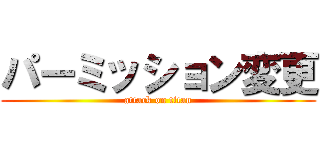 パーミッション変更 (attack on titan)