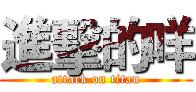 進擊的咩 (attack on titan)