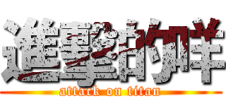 進擊的咩 (attack on titan)