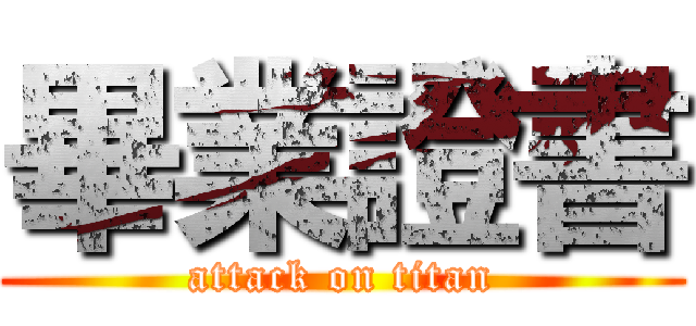 畢業證書 (attack on titan)