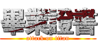 畢業證書 (attack on titan)