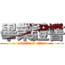 畢業證書 (attack on titan)