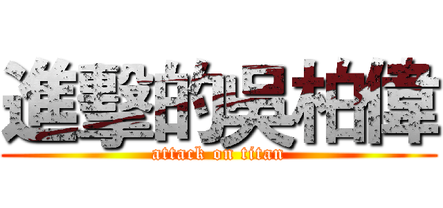 進擊的吳柏偉 (attack on titan)