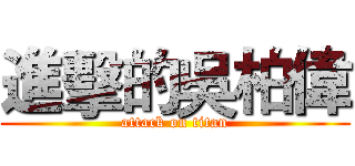 進擊的吳柏偉 (attack on titan)