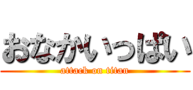 おなかいっぱい (attack on titan)
