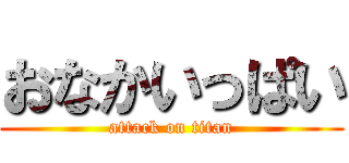 おなかいっぱい (attack on titan)