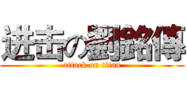 进击の劉銘傳 (attack on titan)