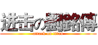 进击の劉銘傳 (attack on titan)