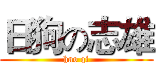 日狗の志雄 (hao qi)