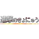 進撃のきょにゅう (attack on titan)