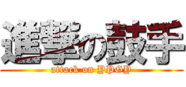 進撃の鼓手 (attack on YPGY)