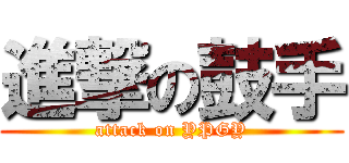 進撃の鼓手 (attack on YPGY)