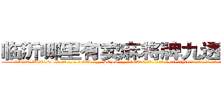 临沂哪里有卖麻将牌九透视眼镜 (临沂哪里有卖麻将牌九透视眼镜DS【█ 【电.话/威.信:159`·_·`2O19`·_·`1685】】【加微-信看最新产-品视频】？{内，幸好凌星手上抓着的这个人已经吓昏过去，不然看见这一幕肯定会再次尖叫。
  两个人挤在防洪洞的空间却是有些狭小，凌星和他救下的这个女人身体几乎紧紧地挨在了一起，如此近距离下，凌星才)