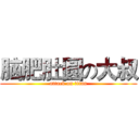 脑肥肚圆の大叔 (attack on titan)