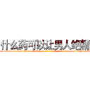 什么药可以让男人绝精 (什么药可以让男人绝精【电-186x2687x6963-Q278180069元-吉-药-业】我们做的是长期生意,靠的是老客户长期支持 http://sngk.net/IZaFdF
)