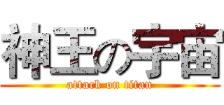 神王の宇宙 (attack on titan)