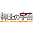 神王の宇宙 (attack on titan)