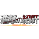 進撃の紹軒 (attack on titan)